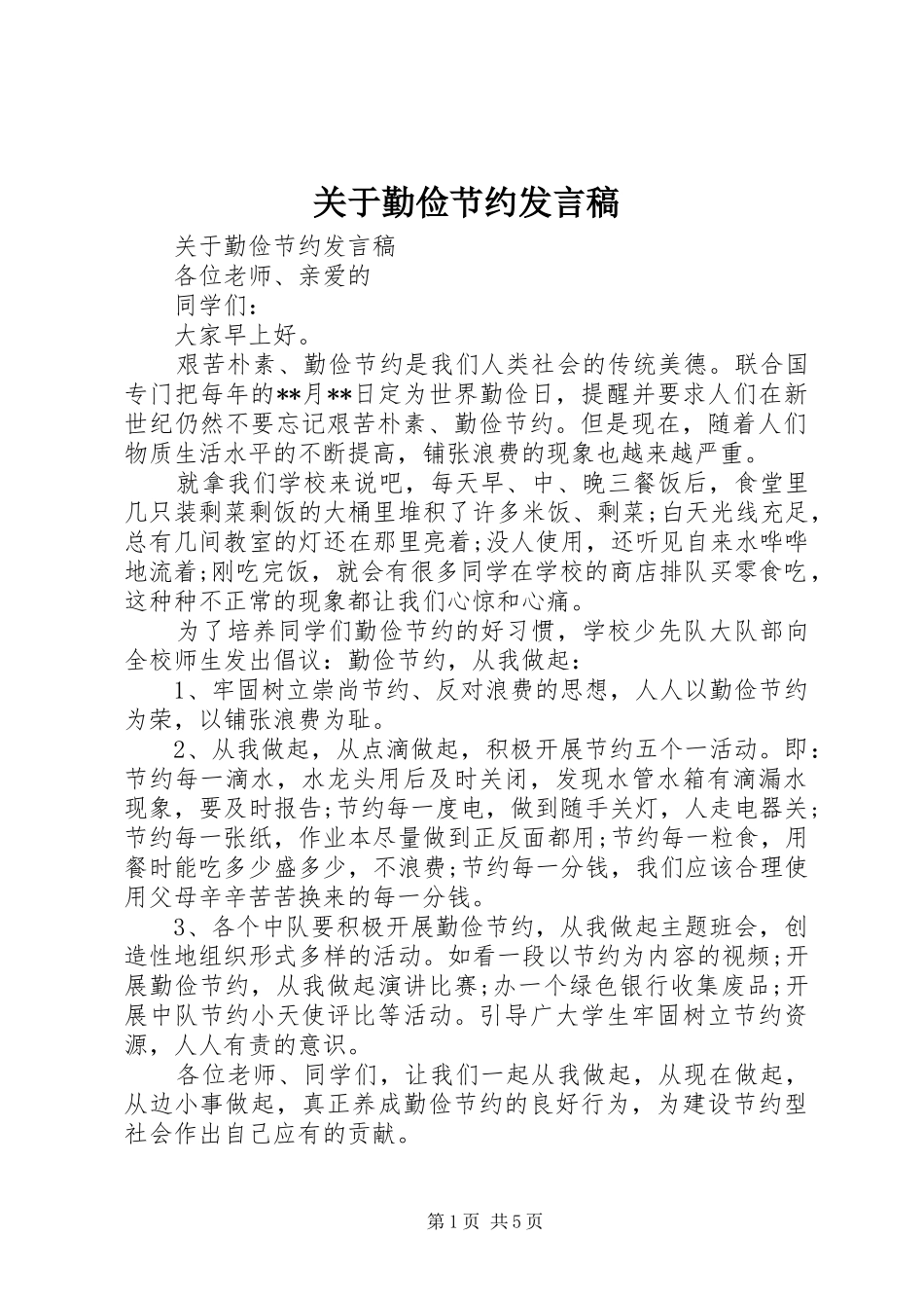 关于勤俭节约发言稿_第1页