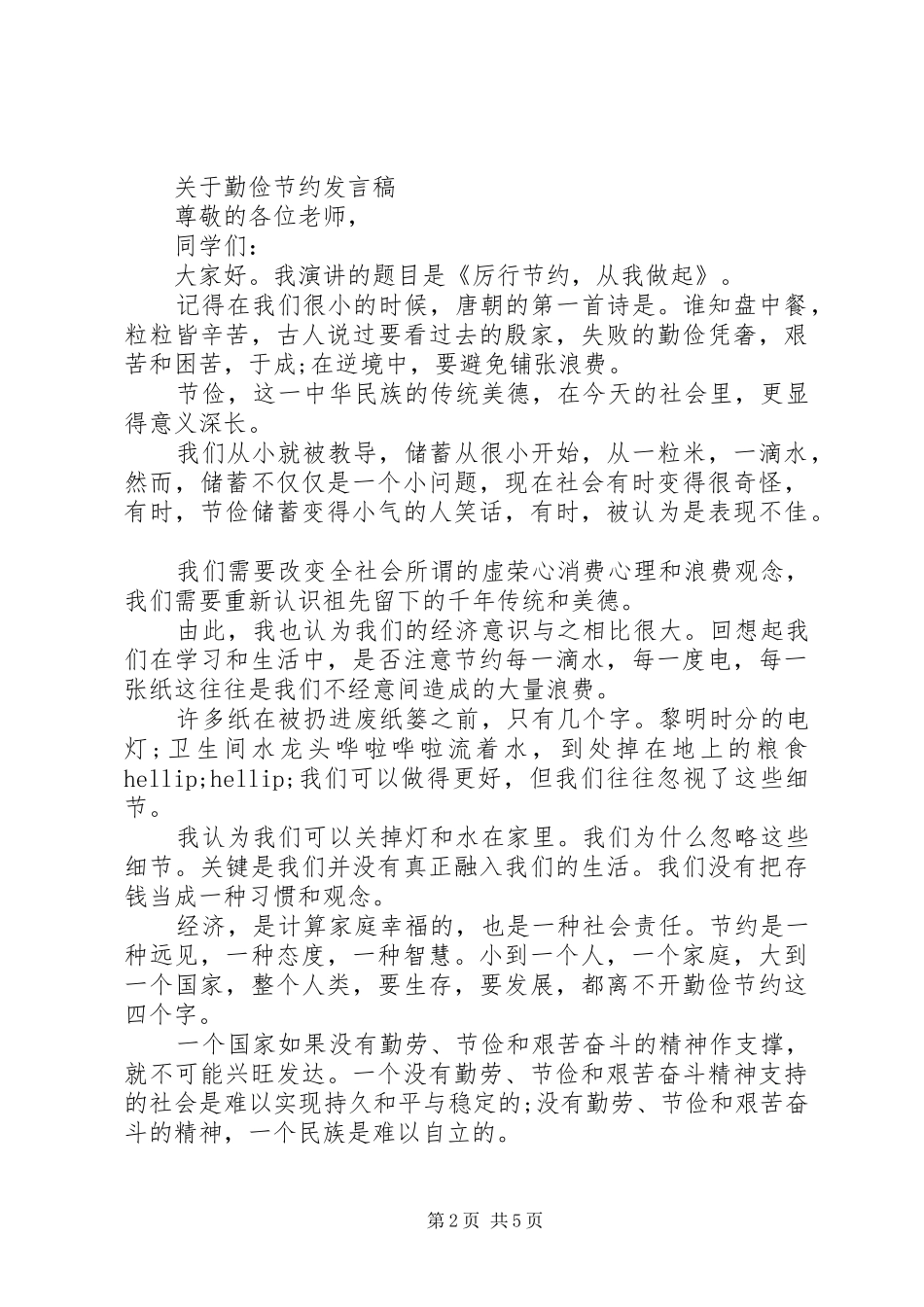关于勤俭节约发言稿_第2页