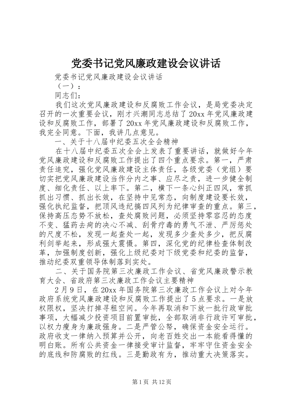 党委书记党风廉政建设会议讲话_第1页