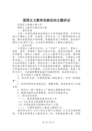 爱国主义教育实践活动主题讲话