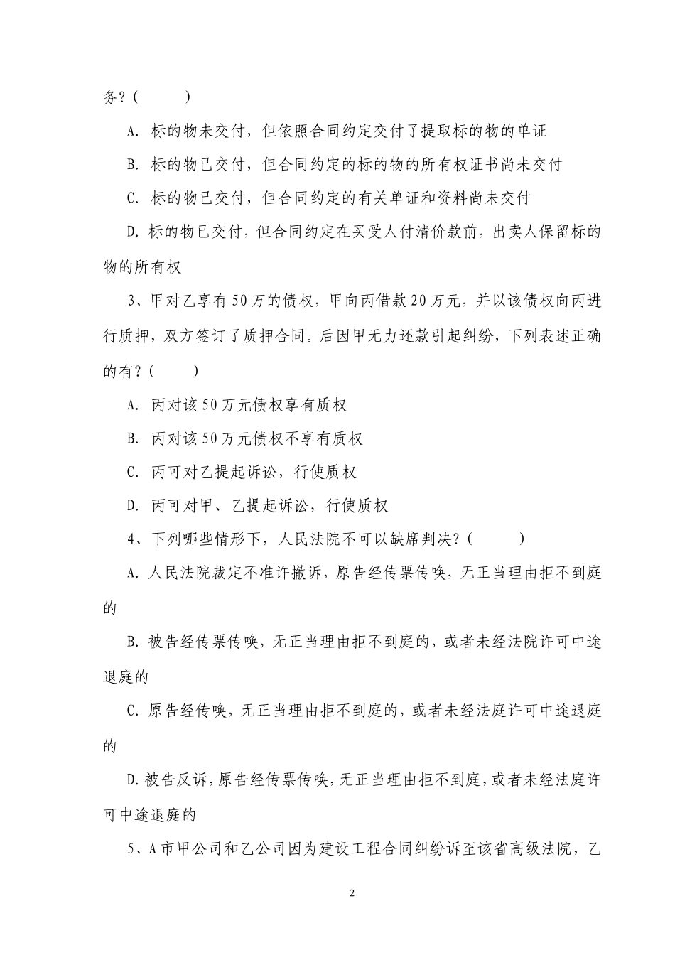 法务人员入职考试题及答案_第2页