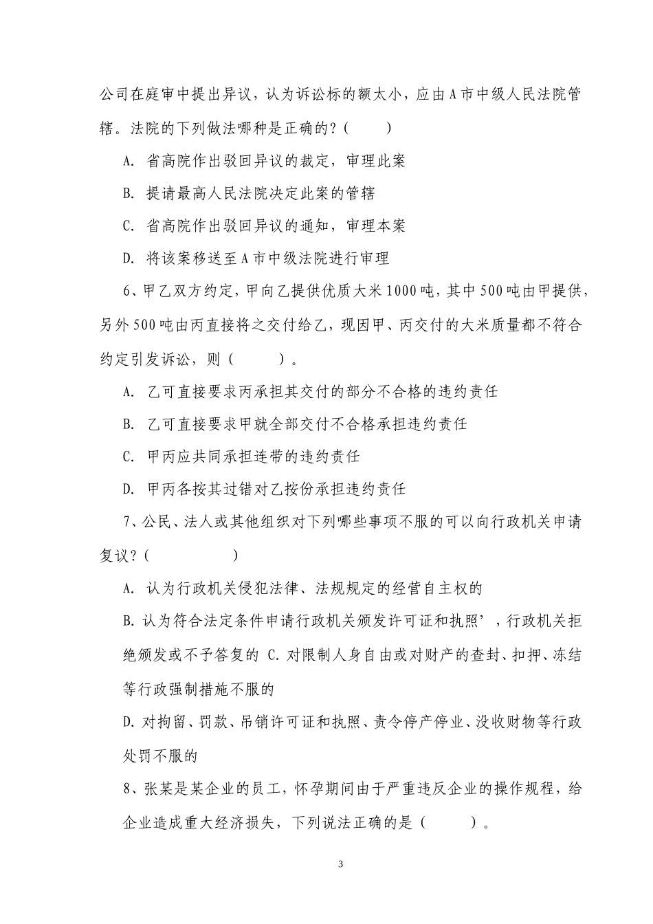 法务人员入职考试题及答案_第3页