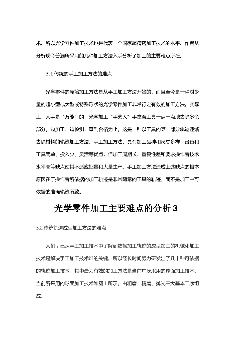 光学零件加工主要难点的分析_第3页