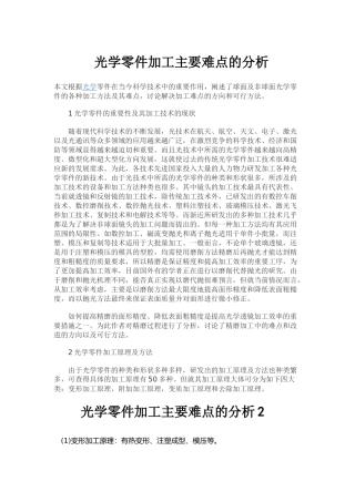 光学零件加工主要难点的分析