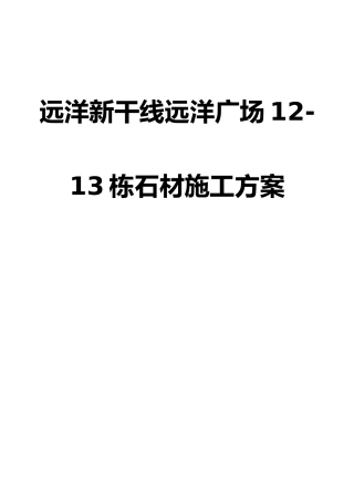 远洋新干线远洋广场12-13栋石材施工方案