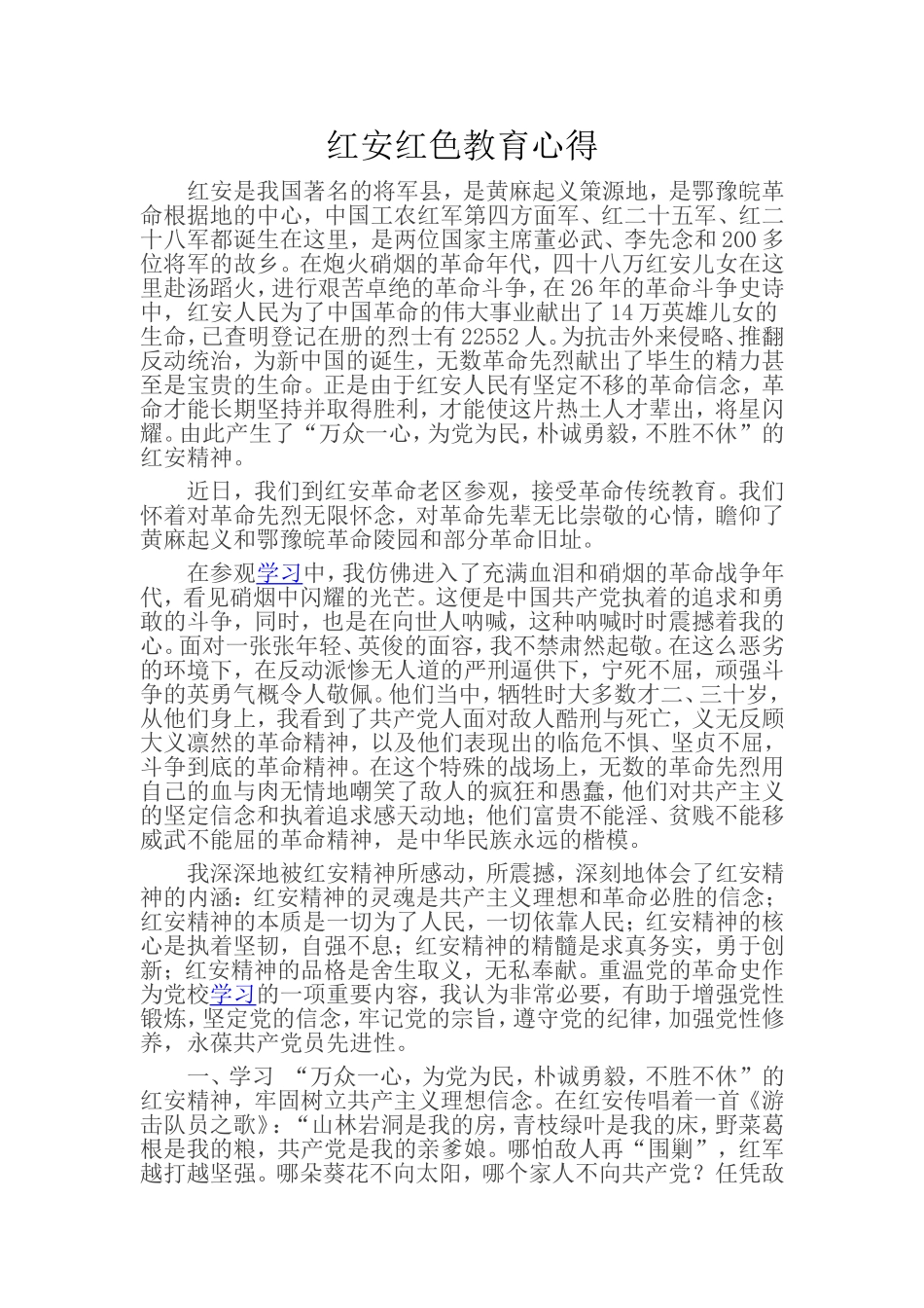 红安红色教育心得_第1页