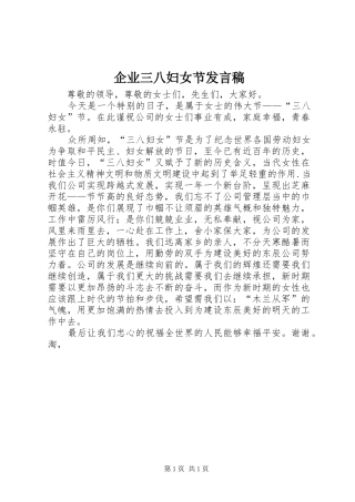 企业三八妇女节发言稿