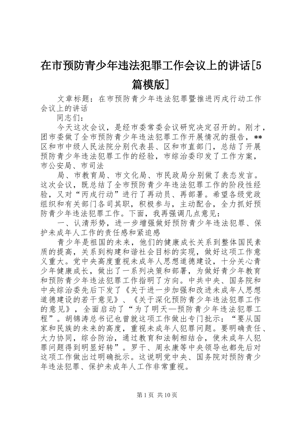 在市预防青少年违法犯罪工作会议上的讲话[5篇模版]_第1页
