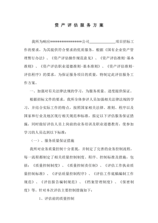资 产 评 估 服 务 方 案