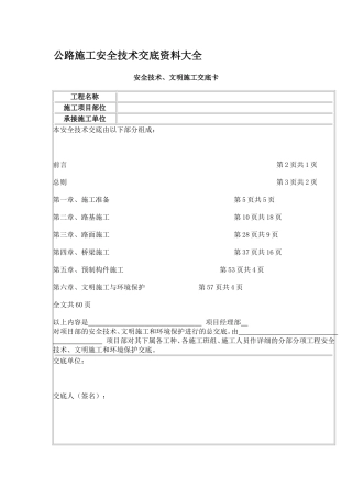 公路工程安全技术交底资料大全