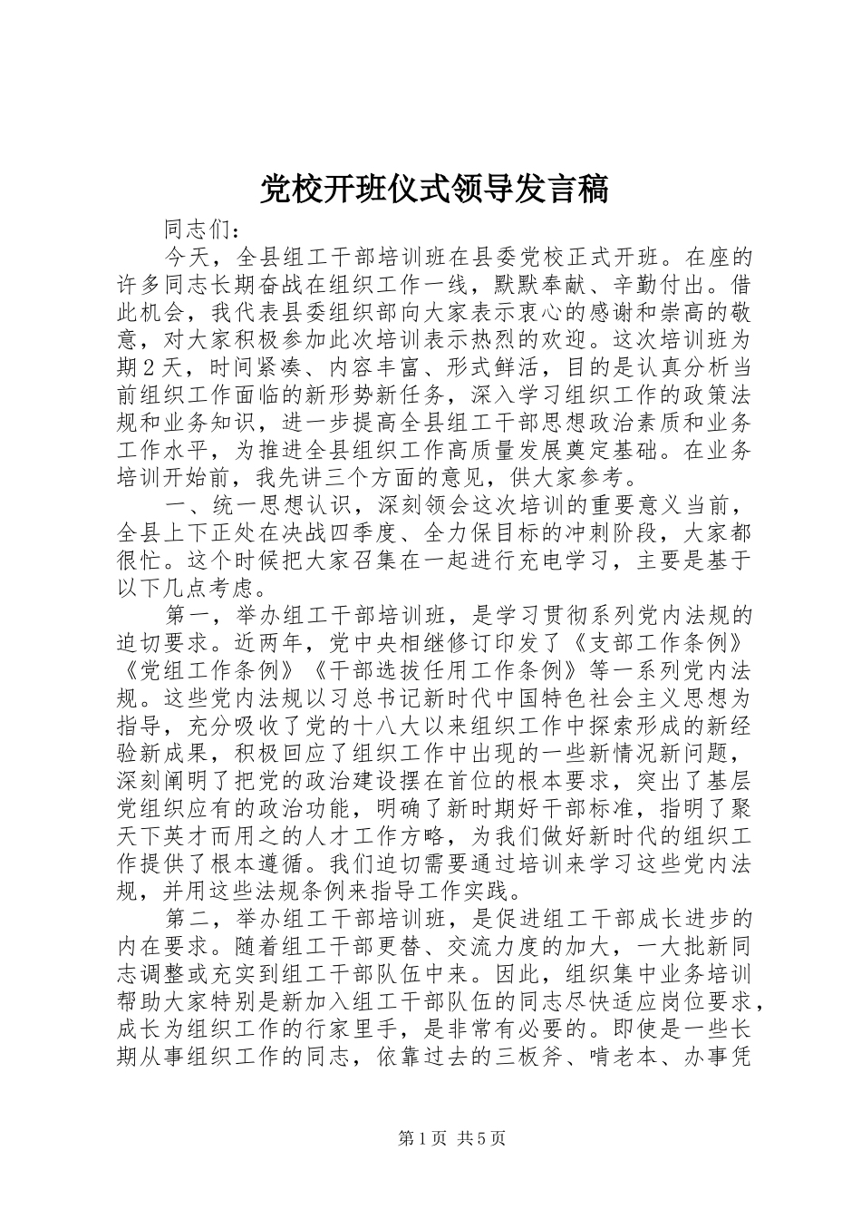 党校开班仪式领导发言稿_第1页