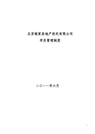 链家地产 学员管理制度P4