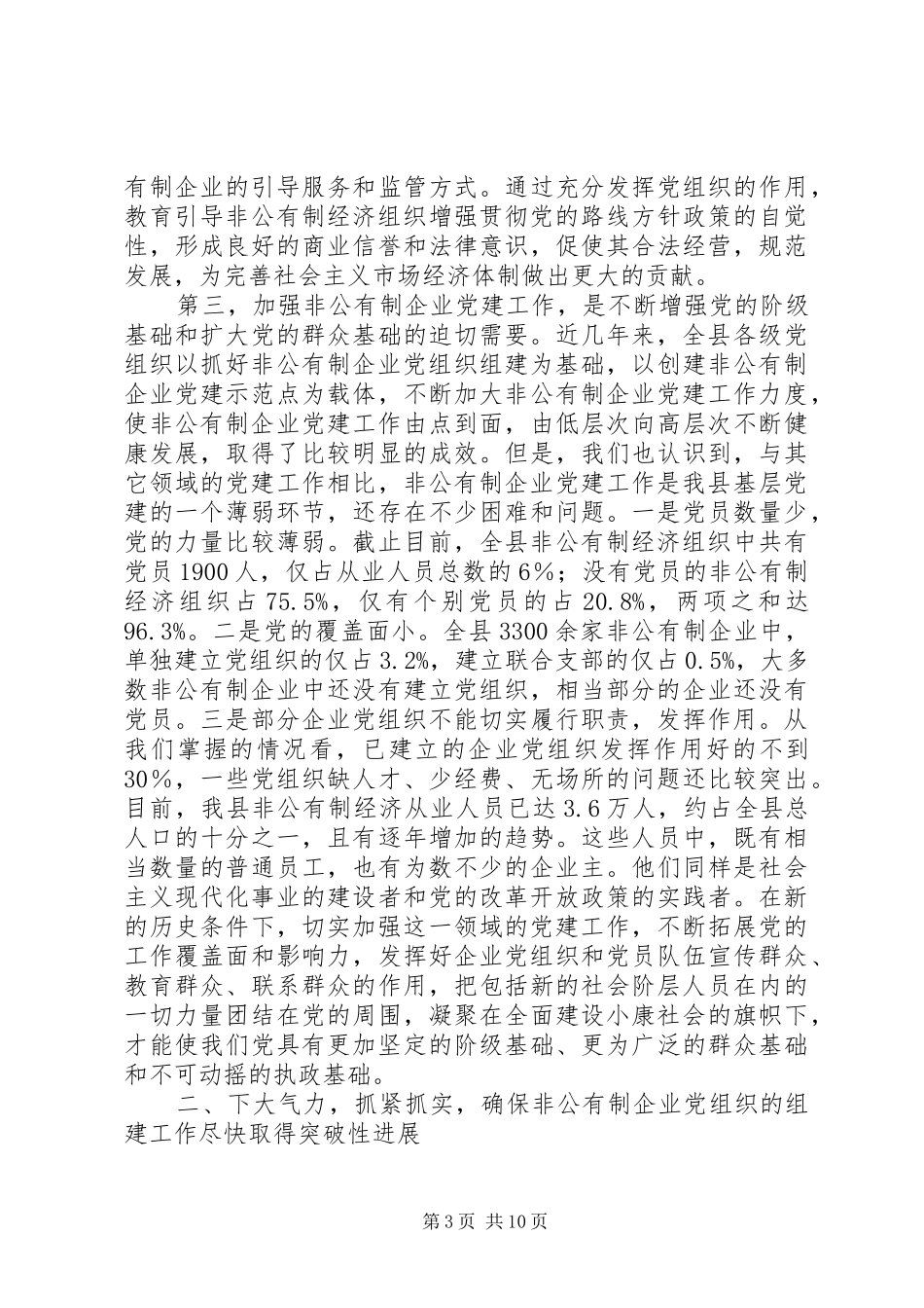 企业党建工作经验交流会讲话_第3页