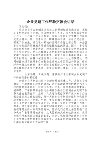 企业党建工作经验交流会讲话