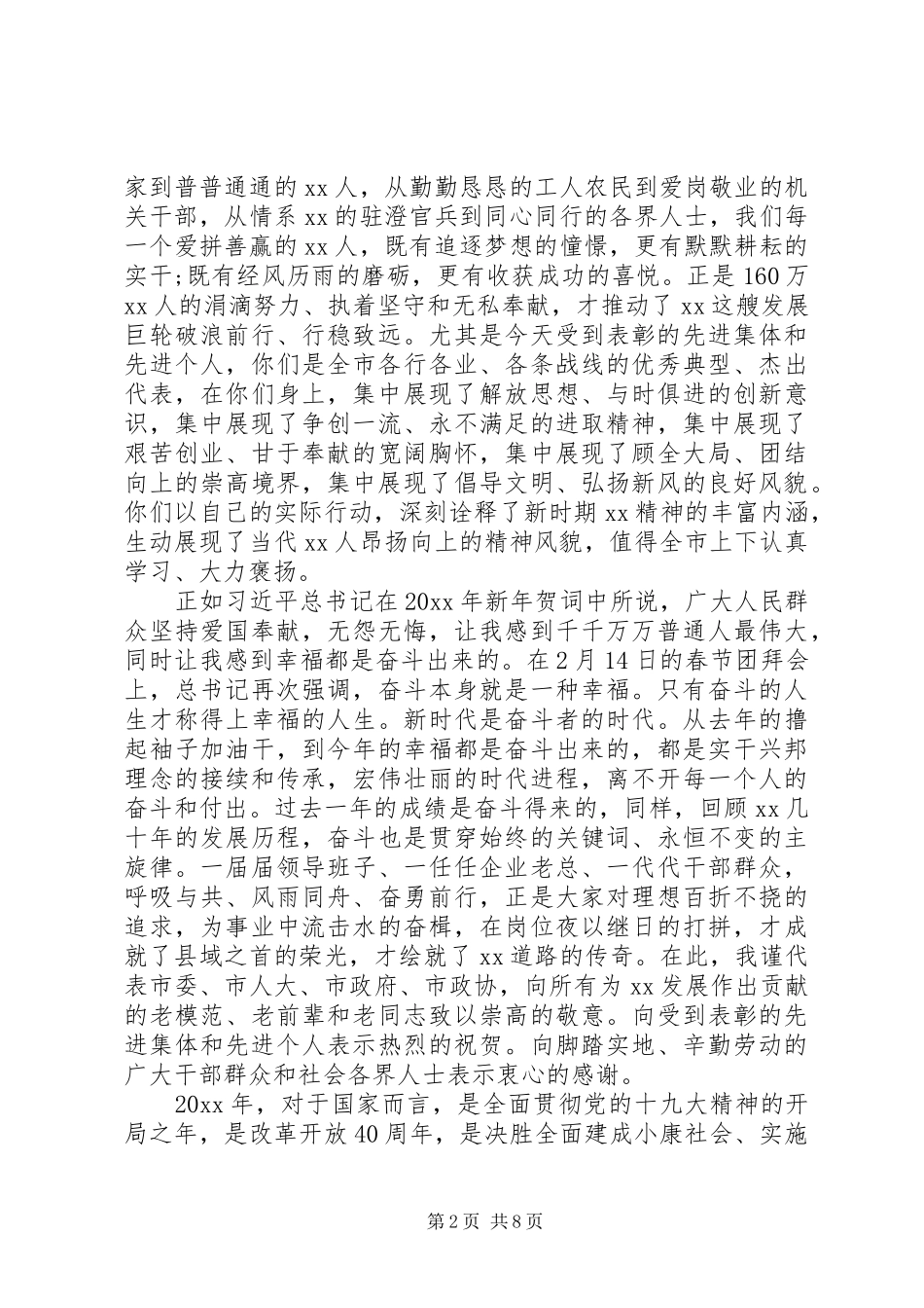 在20XX年度全市先进表彰大会上的讲话_第2页