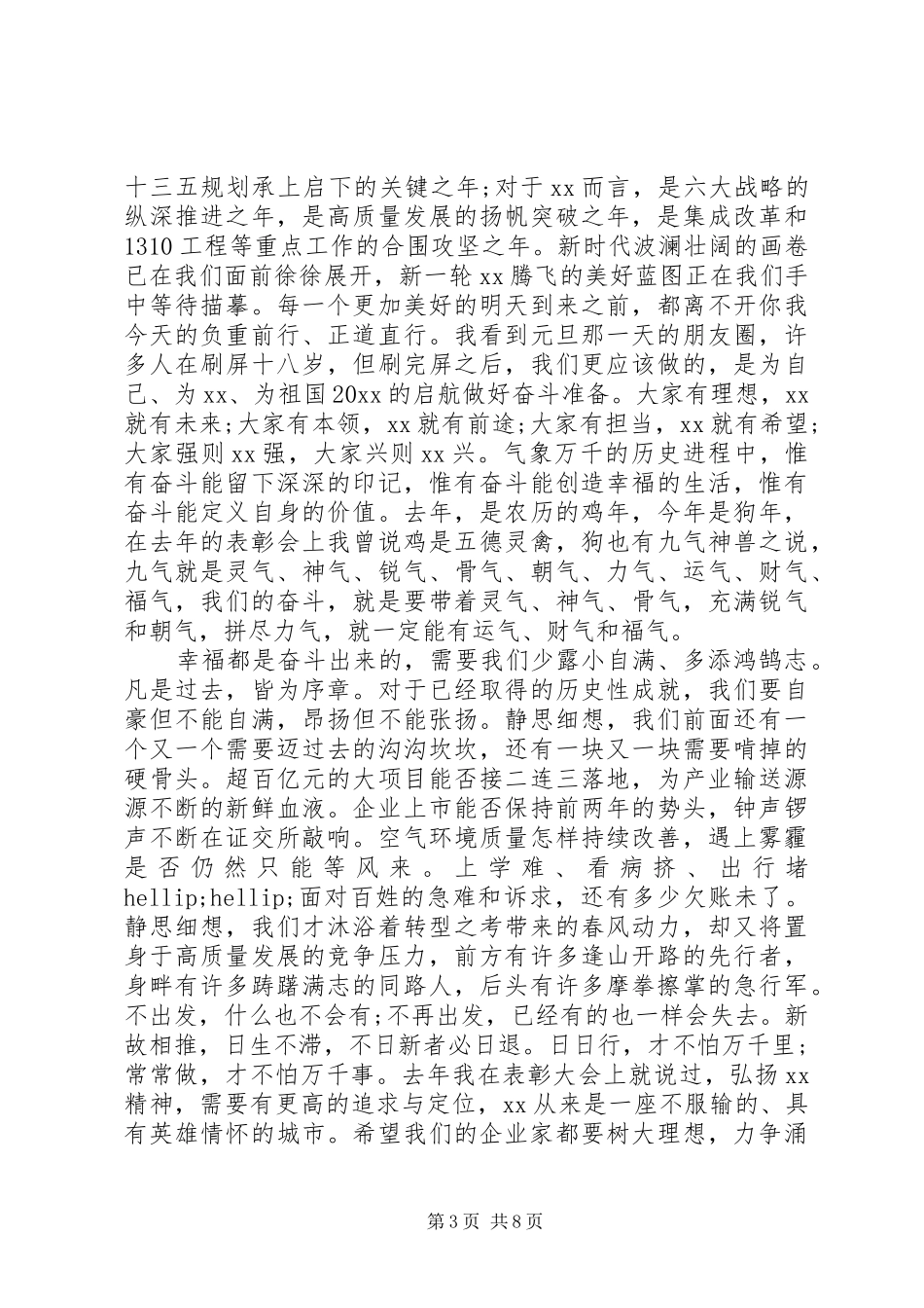 在20XX年度全市先进表彰大会上的讲话_第3页