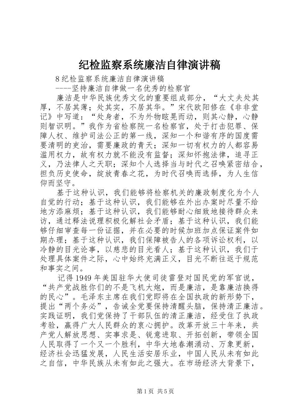纪检监察系统廉洁自律演讲稿_第1页