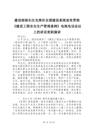 建设部部长汪光焘在全国建设系统宣传贯彻《建设工程安全生产管理条例》电视电话会议上的讲话竞职演讲