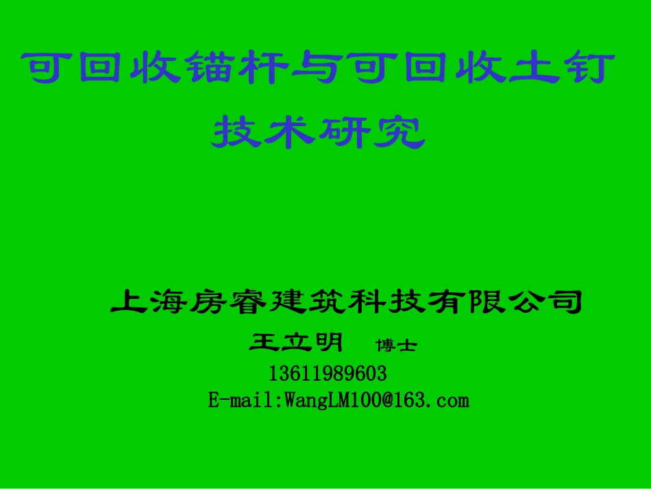 可回收锚杆与土钉技术研究_第1页