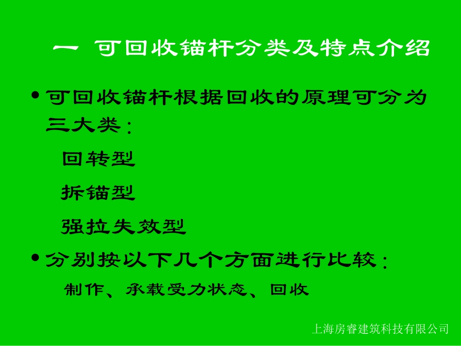 可回收锚杆与土钉技术研究_第3页