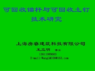 可回收锚杆与土钉技术研究