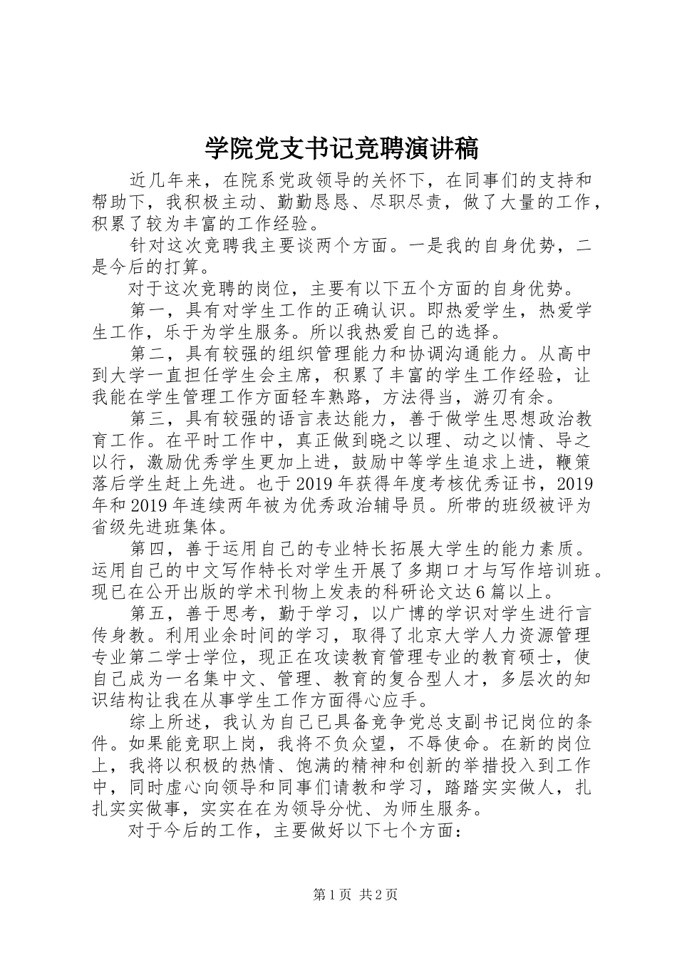 学院党支书记竞聘演讲稿_第1页