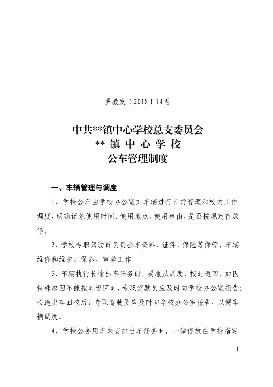 公车管理制度_第1页