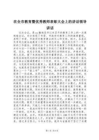 在全市教育暨优秀教师表彰大会上的讲话领导讲话