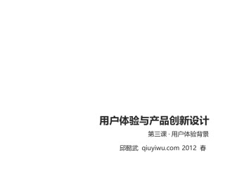 用户体验与创新设计第三课