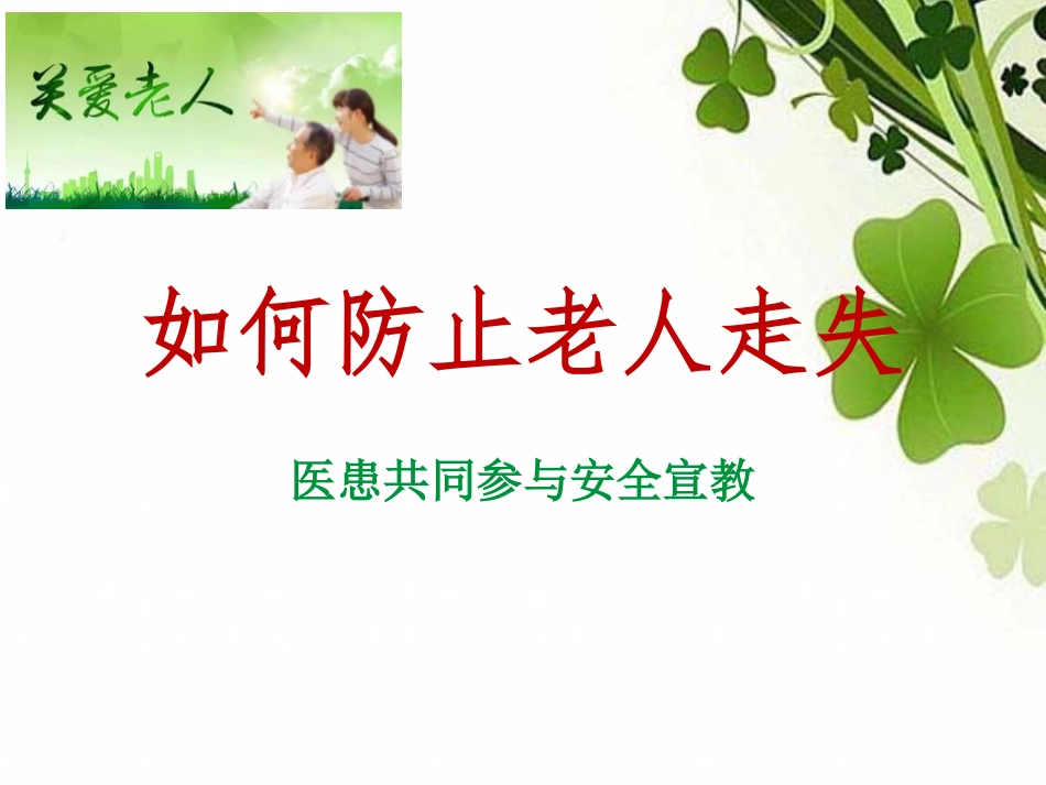 浅谈如何防老人走失_第1页