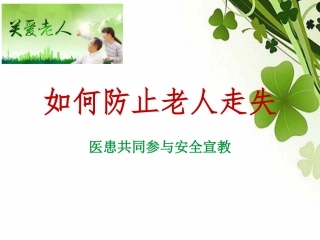 浅谈如何防老人走失