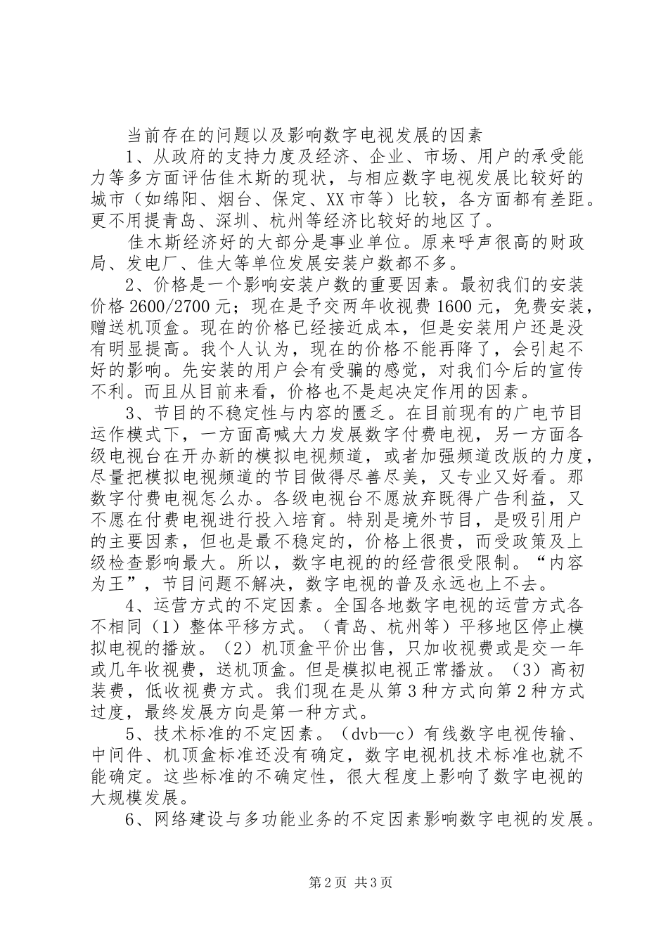广播电视局数字电视部主任竞争上岗演讲材料_第2页