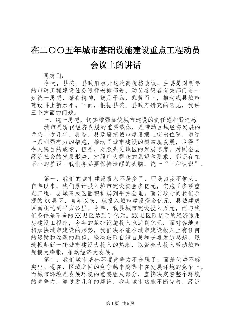 在二○○五年城市基础设施建设重点工程动员会议上的讲话_第1页