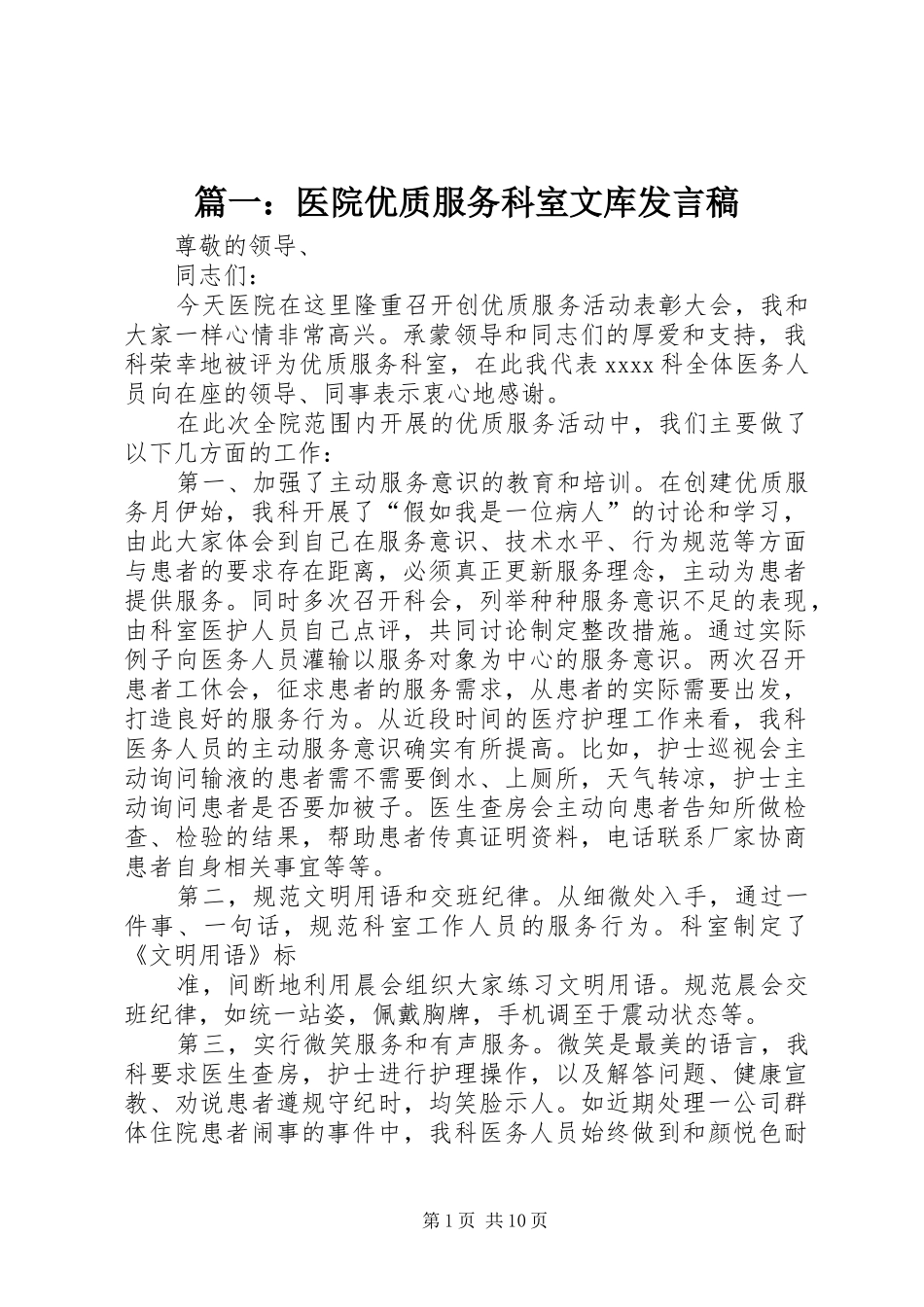 篇一：医院优质服务科室文库发言稿_第1页