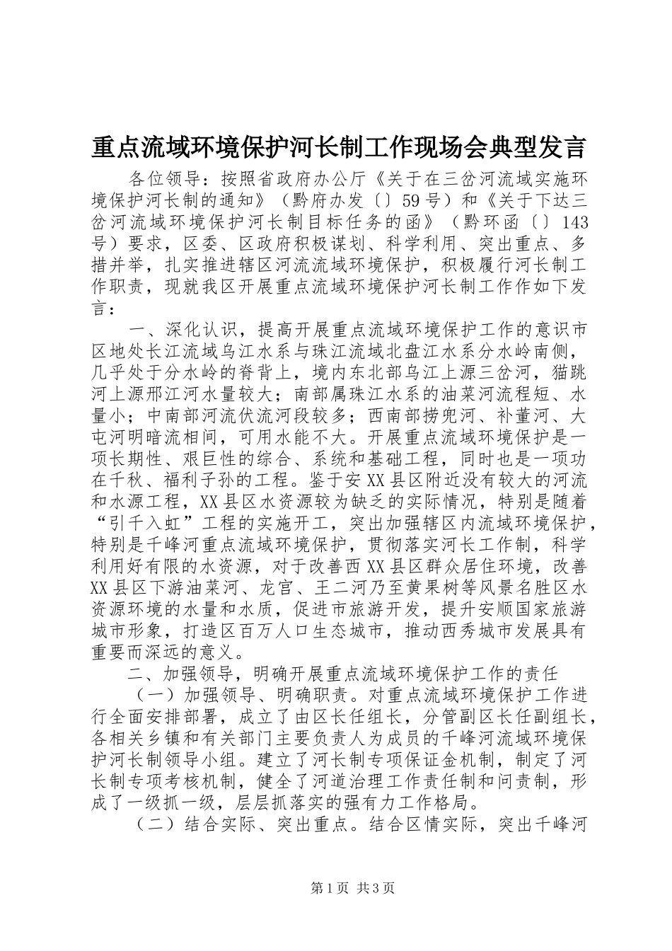 重点流域环境保护河长制工作现场会典型发言_第1页