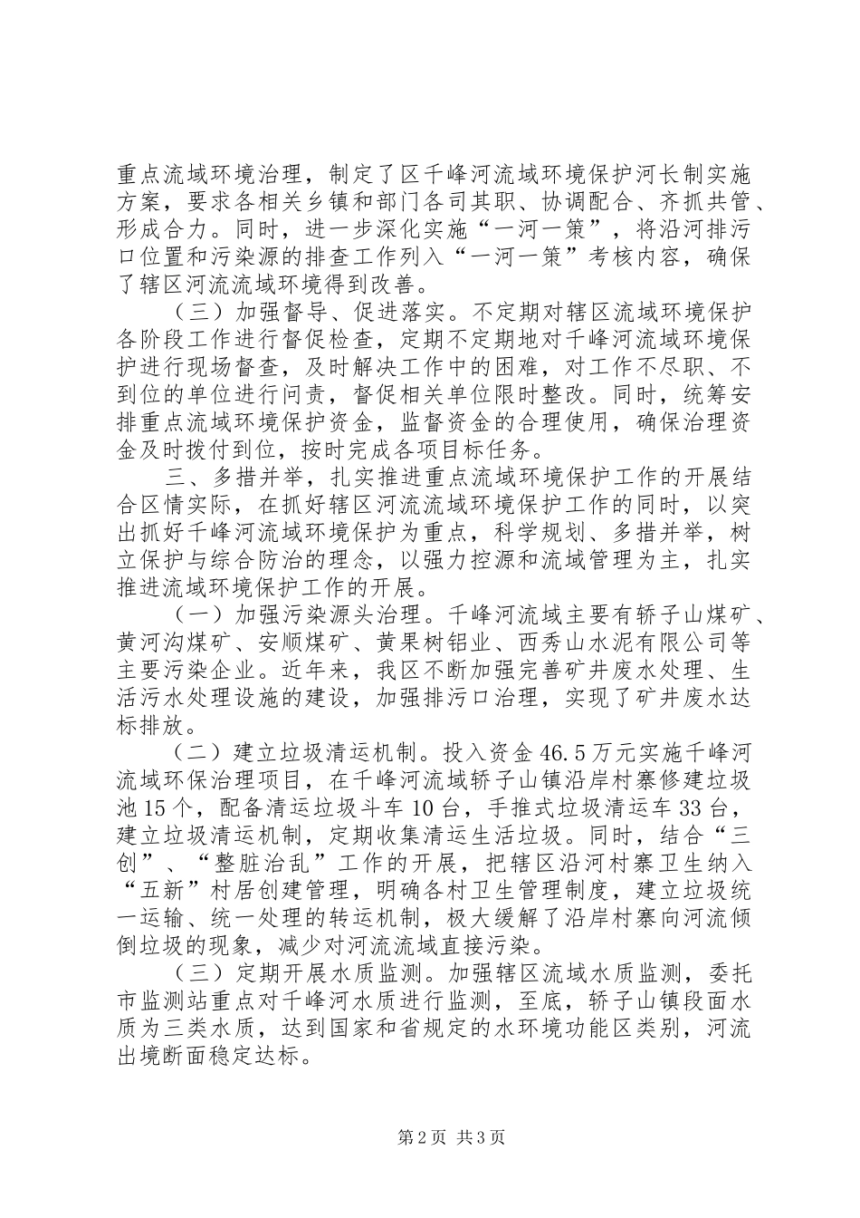 重点流域环境保护河长制工作现场会典型发言_第2页
