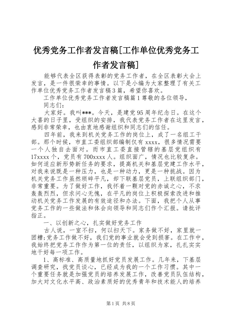 优秀党务工作者发言稿[工作单位优秀党务工作者发言稿]_第1页