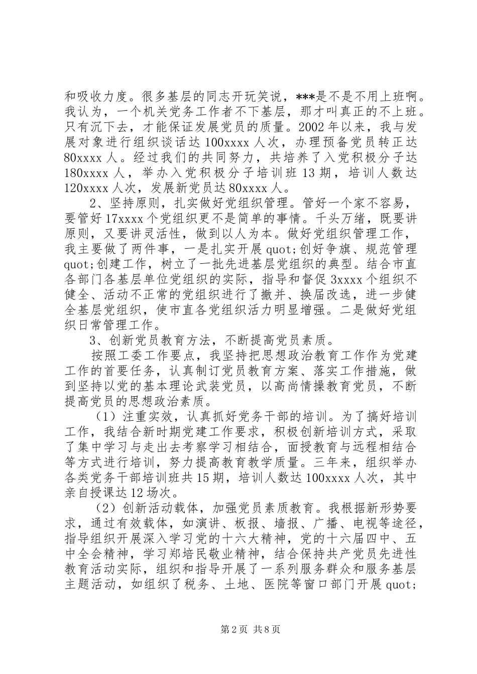 优秀党务工作者发言稿[工作单位优秀党务工作者发言稿]_第2页