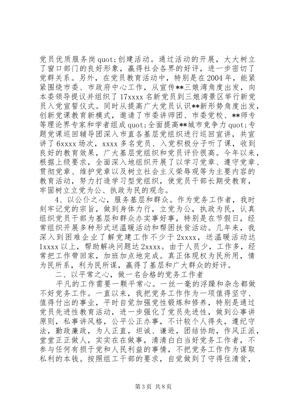 优秀党务工作者发言稿[工作单位优秀党务工作者发言稿]_第3页