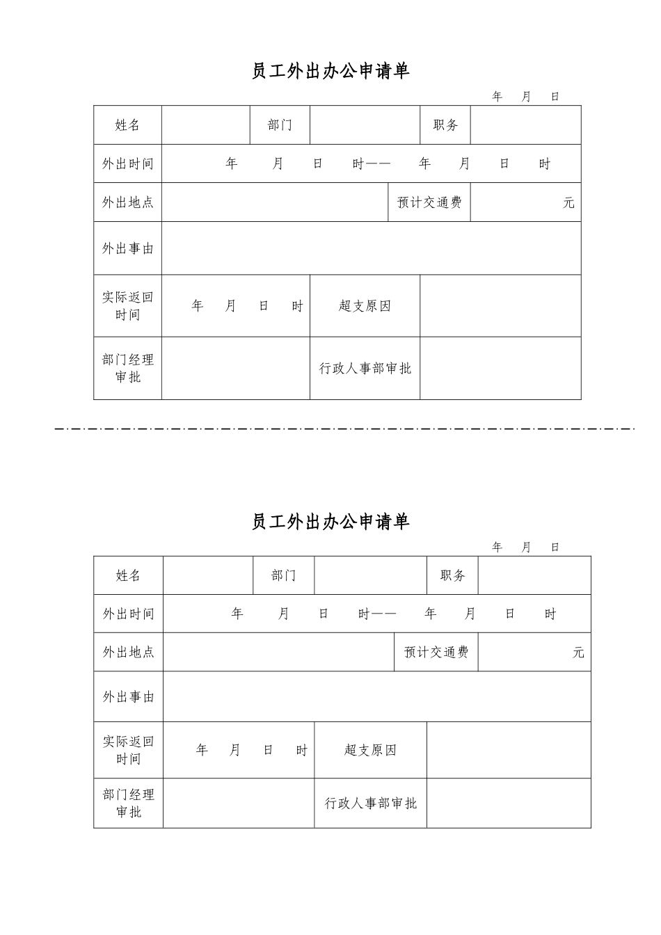 员工外出办公申请单_第1页