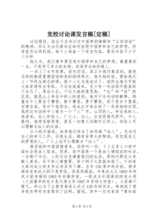 党校讨论课发言稿[定稿]