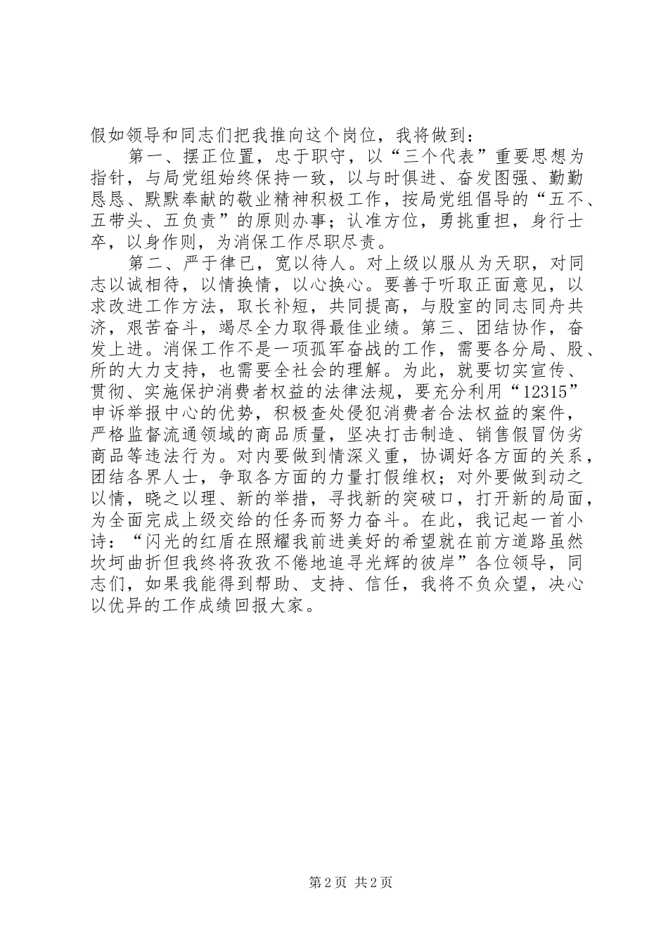 工商局消保股股长竞职演说范文_第2页