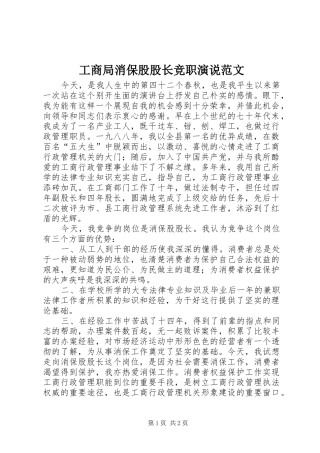 工商局消保股股长竞职演说范文
