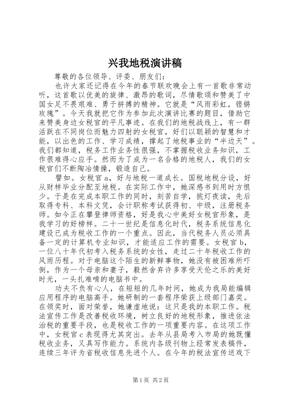兴我地税演讲稿_第1页