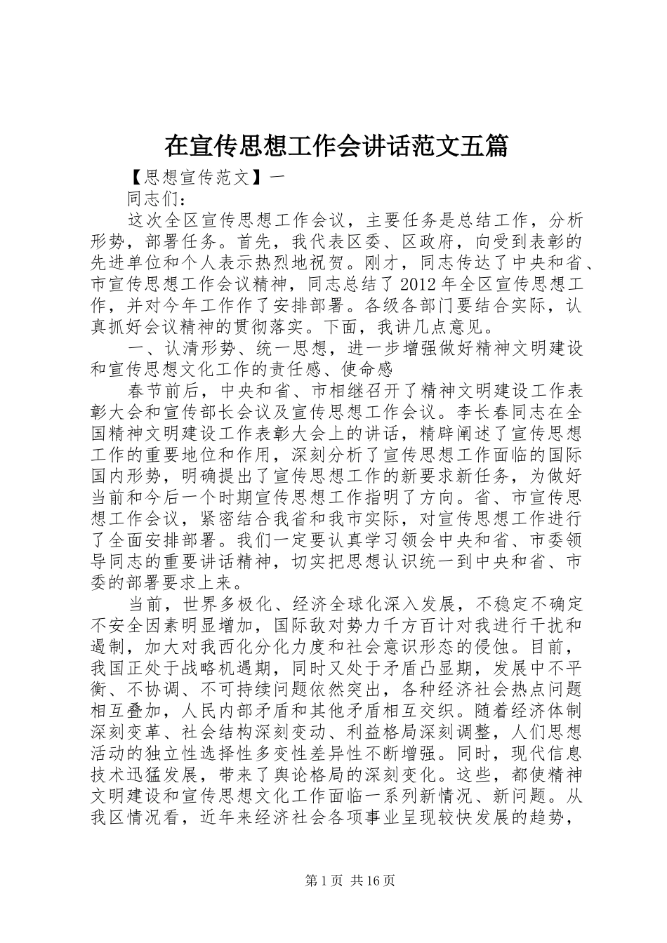 在宣传思想工作会讲话范文五篇_第1页