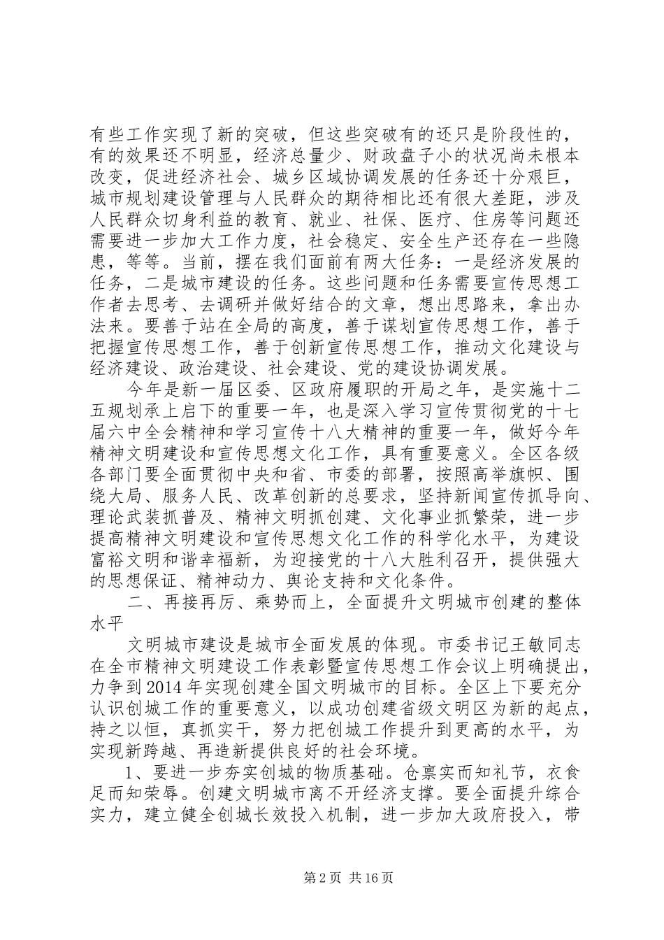 在宣传思想工作会讲话范文五篇_第2页