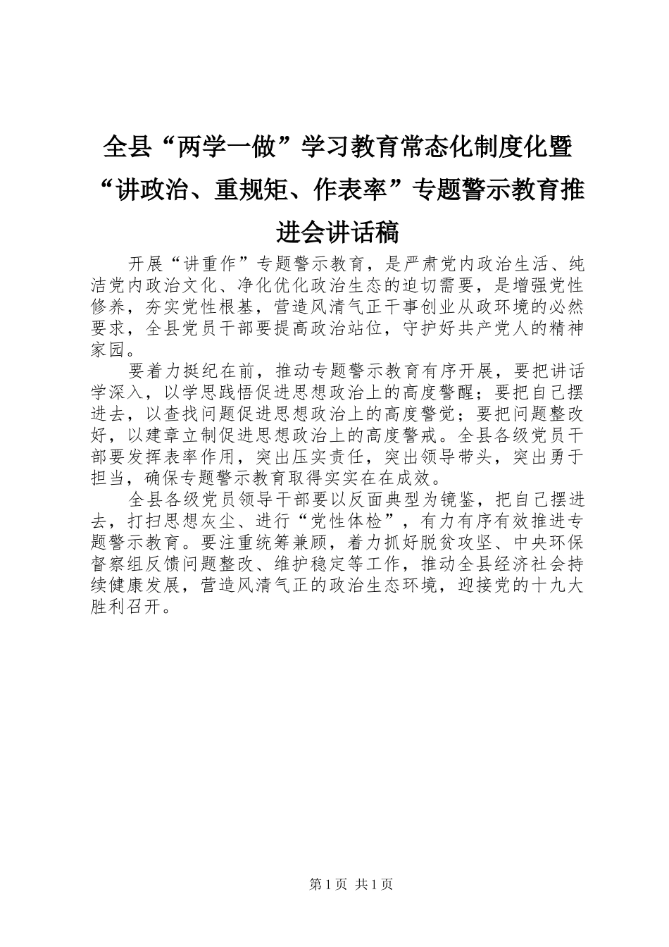 全县“两学一做”学习教育常态化制度化暨“讲政治、重规矩、作表率”专题警示教育推进会讲话稿_第1页