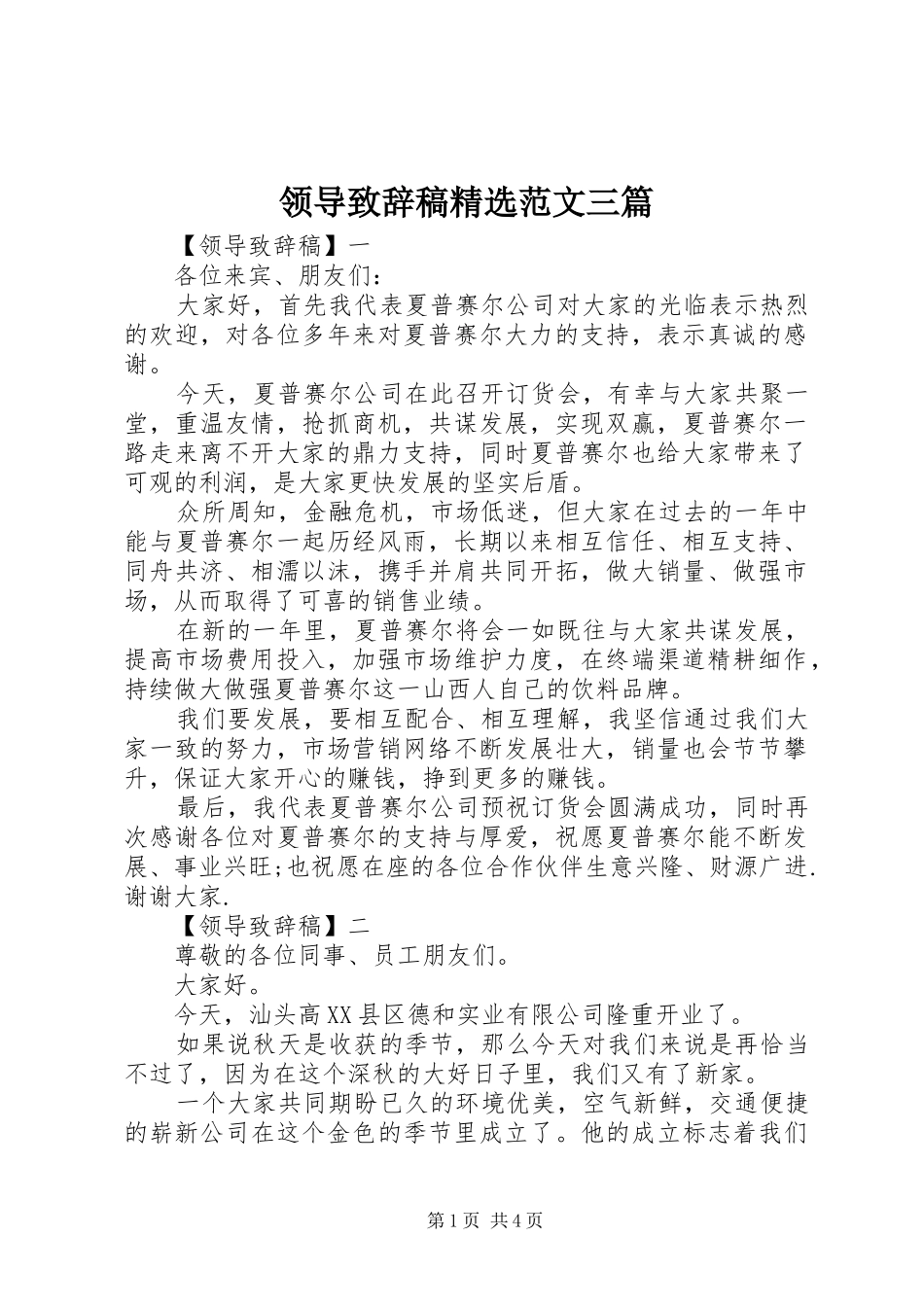 领导致辞稿精选范文三篇_第1页