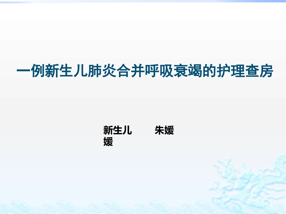 新生儿肺炎护理查房_第1页