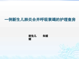 新生儿肺炎护理查房